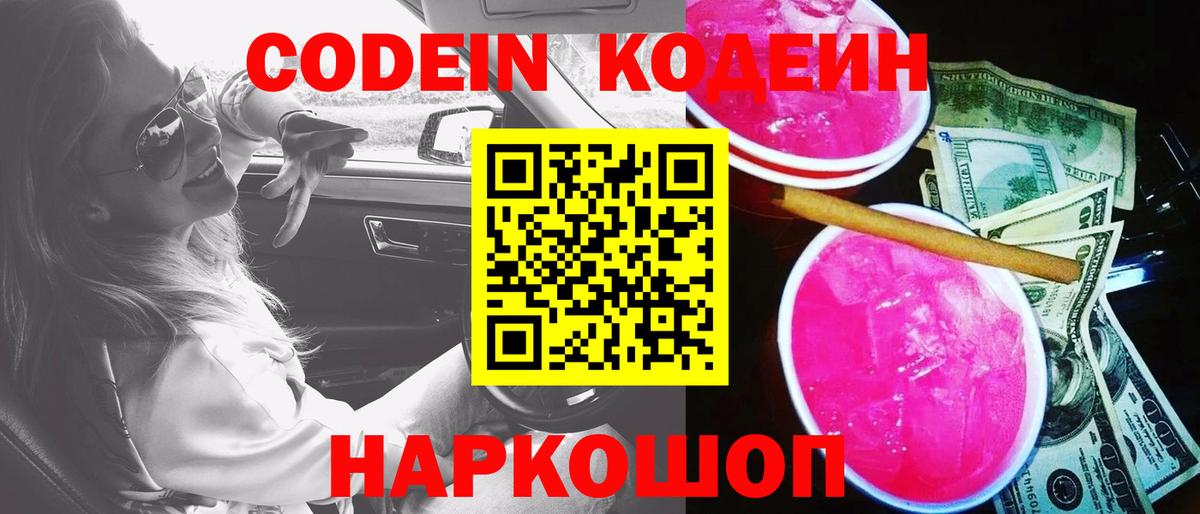 Будённовск  Кодеиновый сироп Lean напиток Lean (лин)  Вход с VPN  Кодеин напиток Lean (лин) 