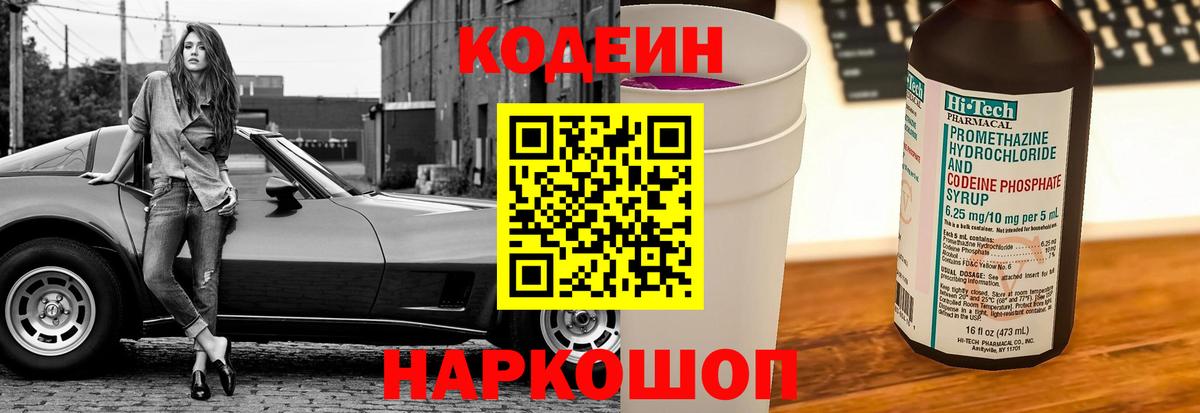 Codein напиток Lean (лин) Будённовск
